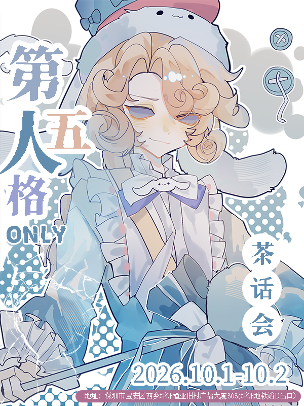 深圳·第五人格only同人茶话会