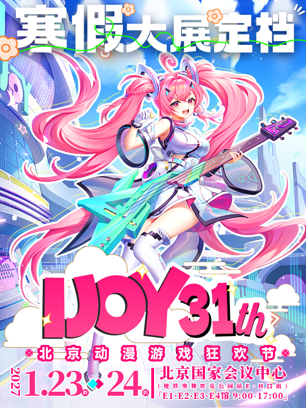 第31届IJOY动漫游戏狂欢节