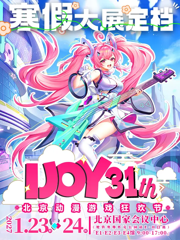 第31届IJOY动漫游戏狂欢节