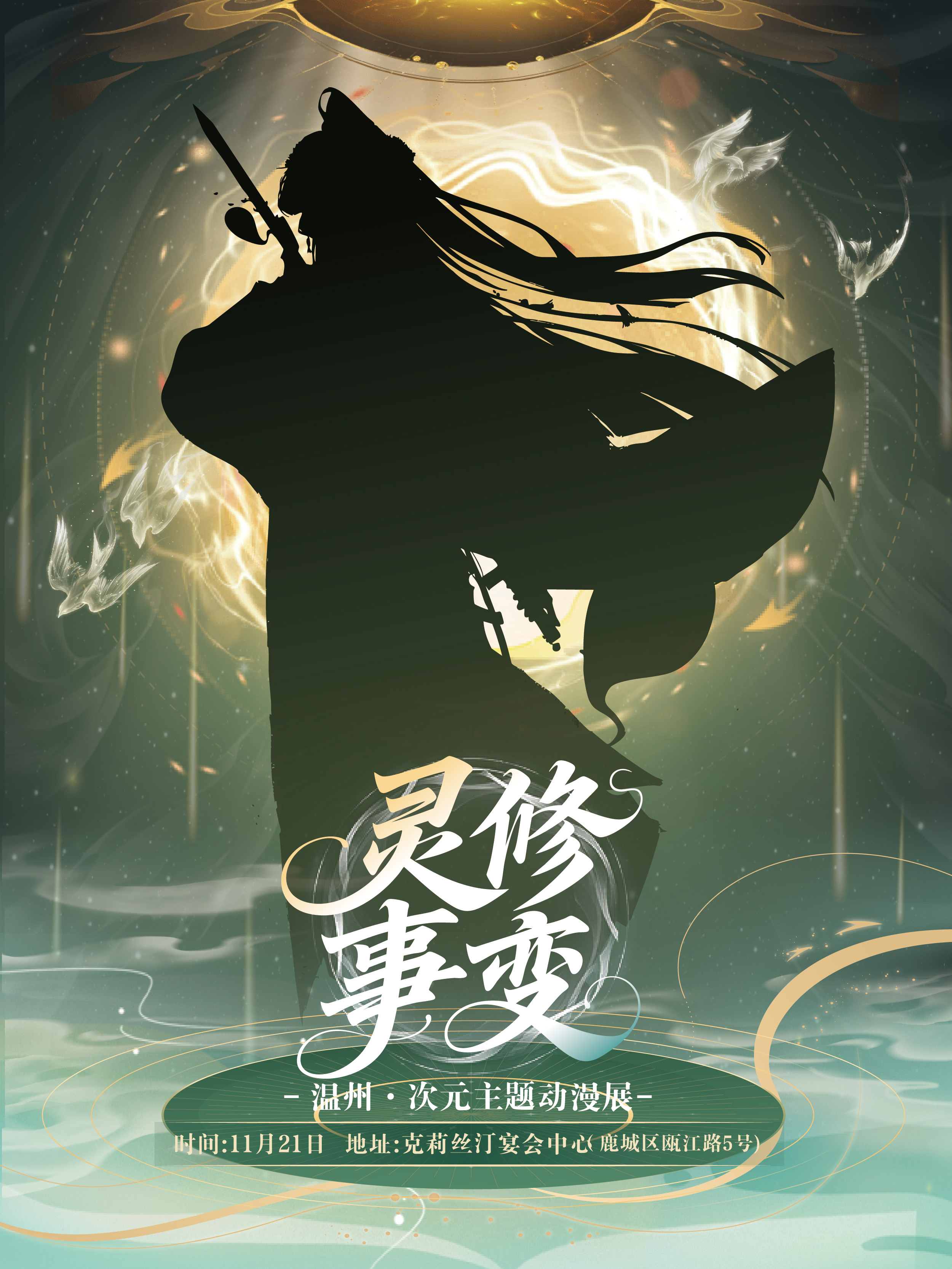 温州·次元主题动漫展：灵修事变