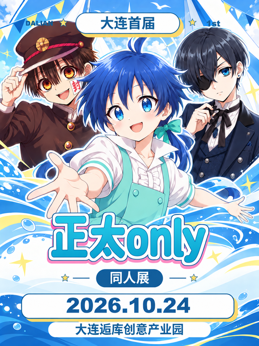 大连·首届正太only同人展