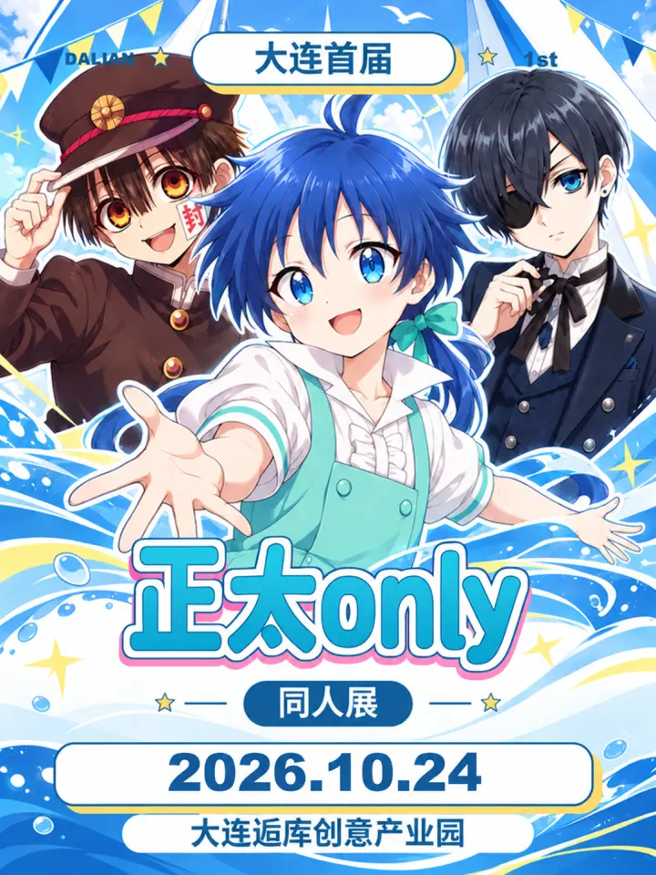 首届正太only同人展