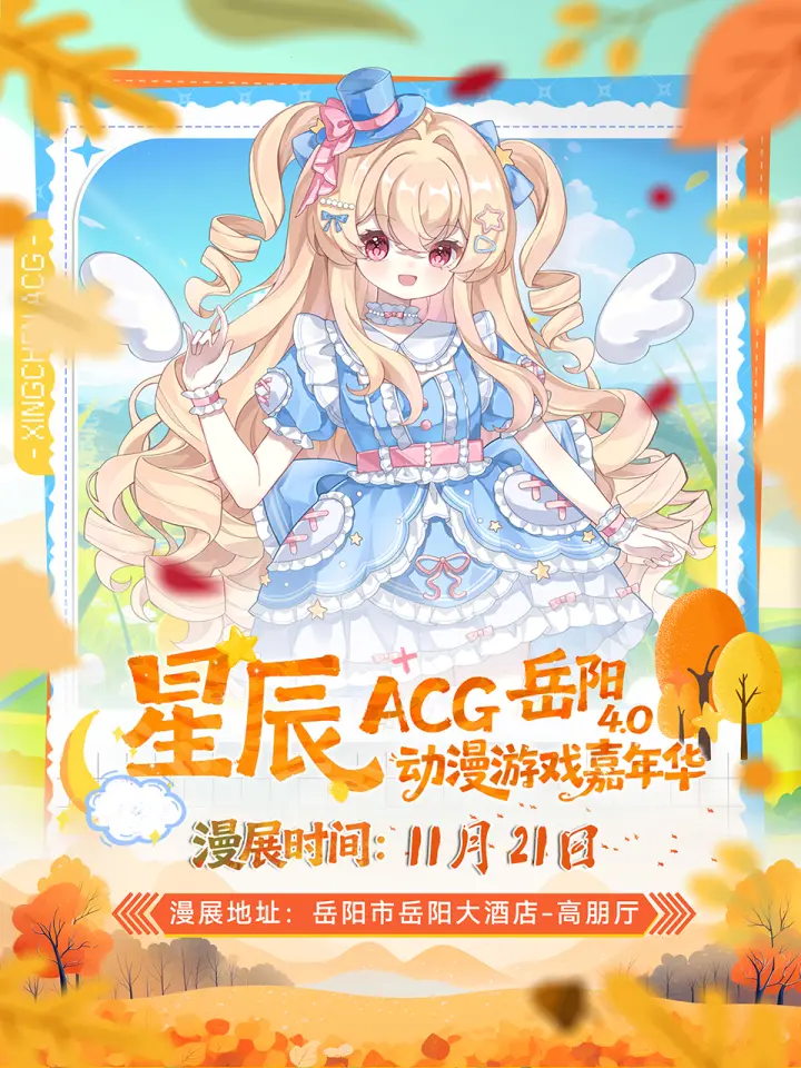 第四届星辰ACG动漫游戏嘉年华