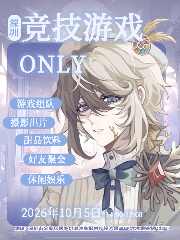 深圳·竞技游戏ONLY同人茶话会
