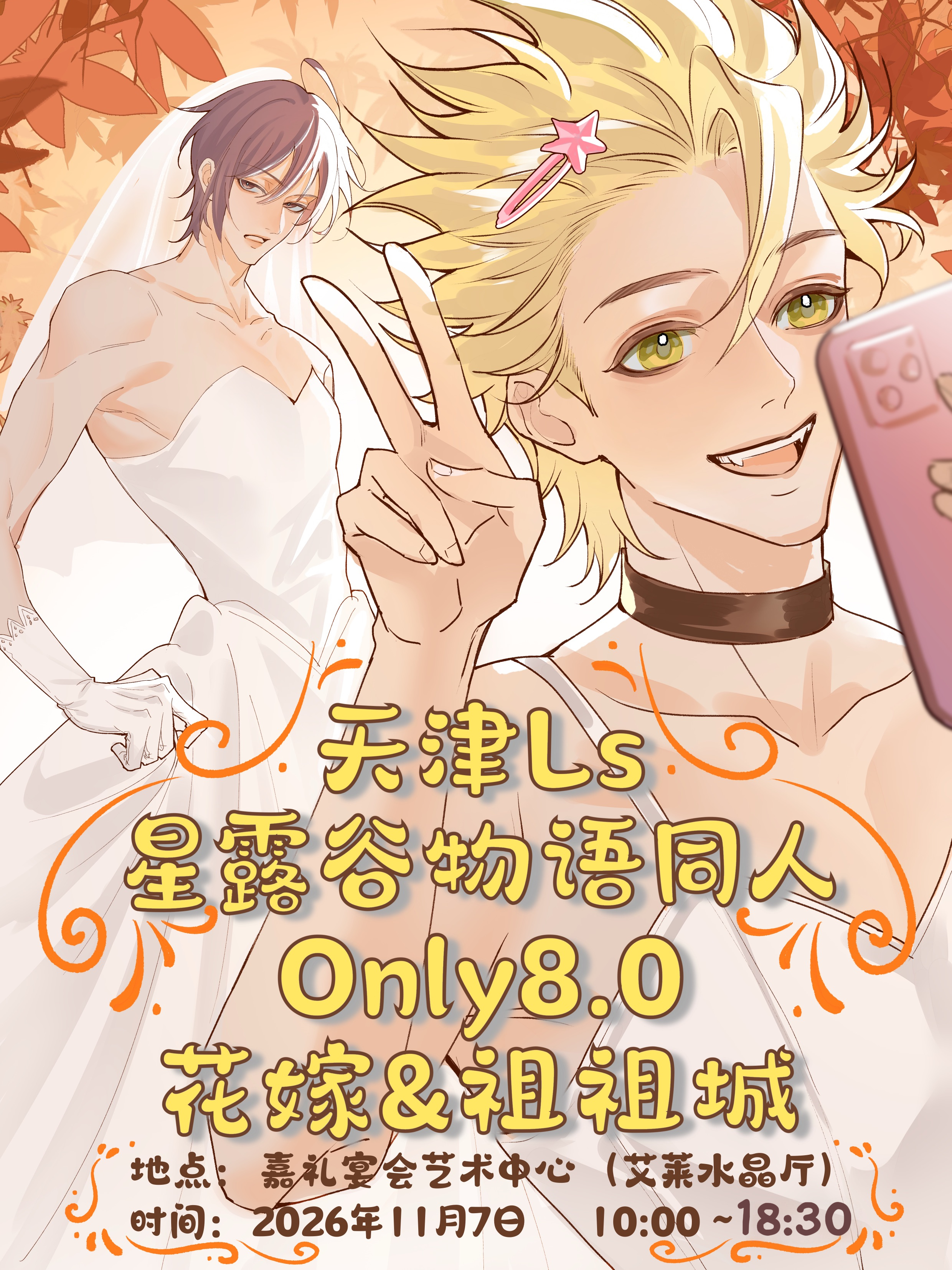 天津·ls·星露谷物语同人only8.0花嫁与祖祖城的故事