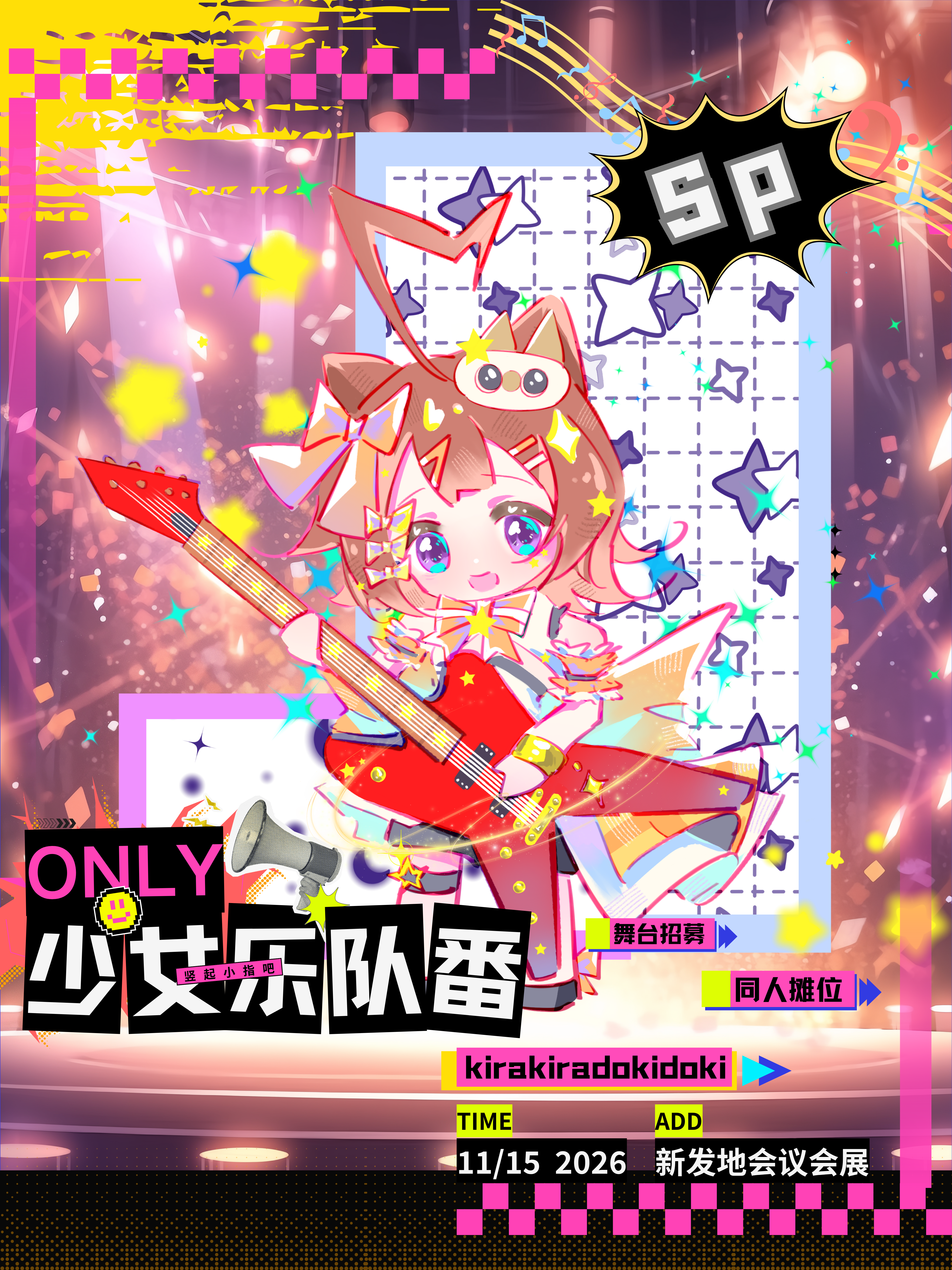 少女乐队番同人only SP