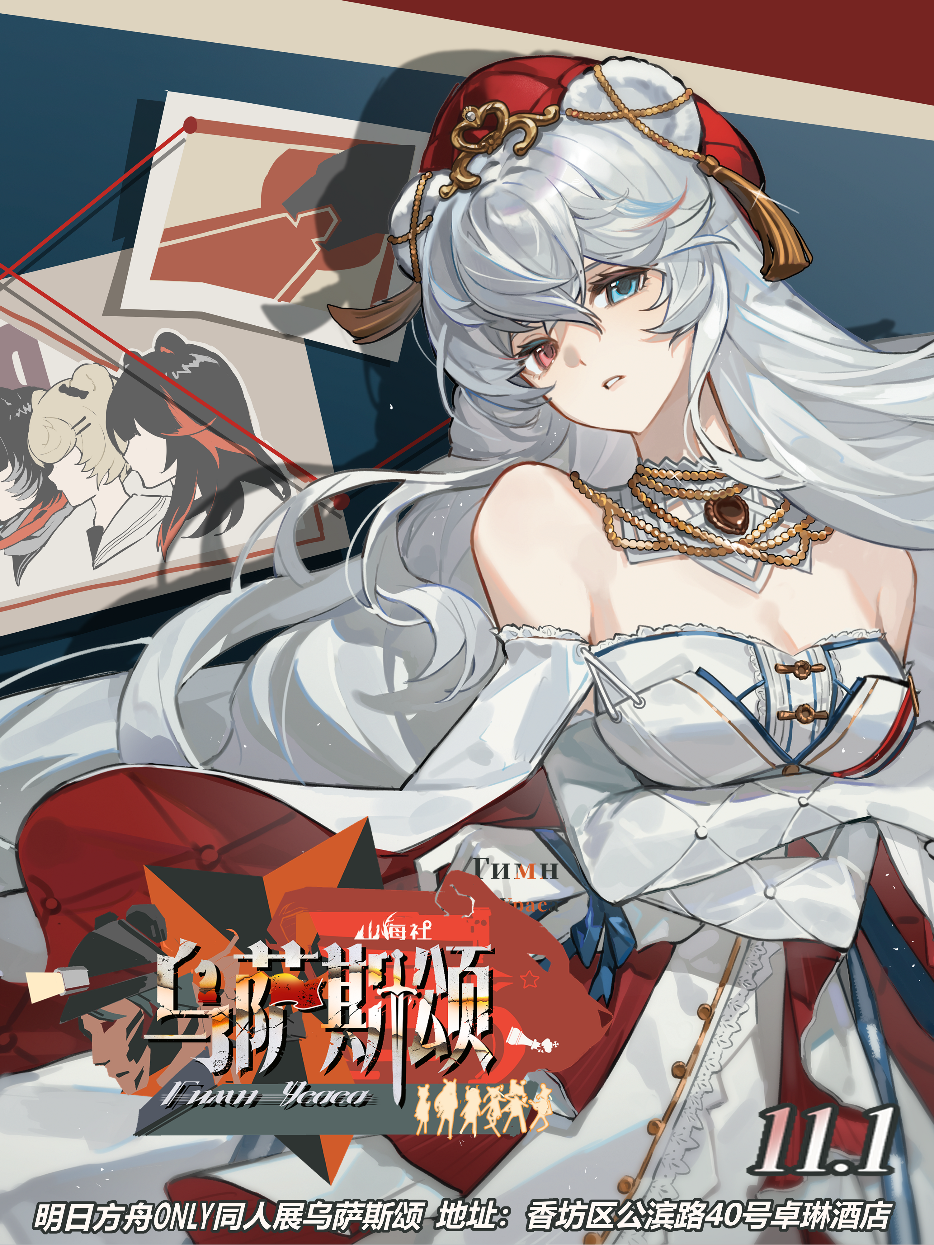 哈尔滨·第六届明日方舟同人Only·乌萨斯颂（明日方舟Only同人展会）