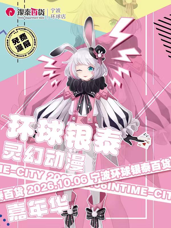 【免费活动】宁波·环球银泰•灵幻动漫