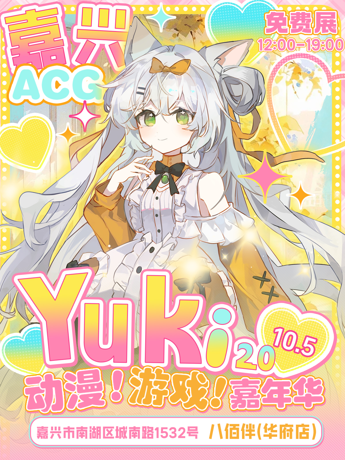【免费活动】嘉兴·Yuki动漫游戏嘉年华2.0