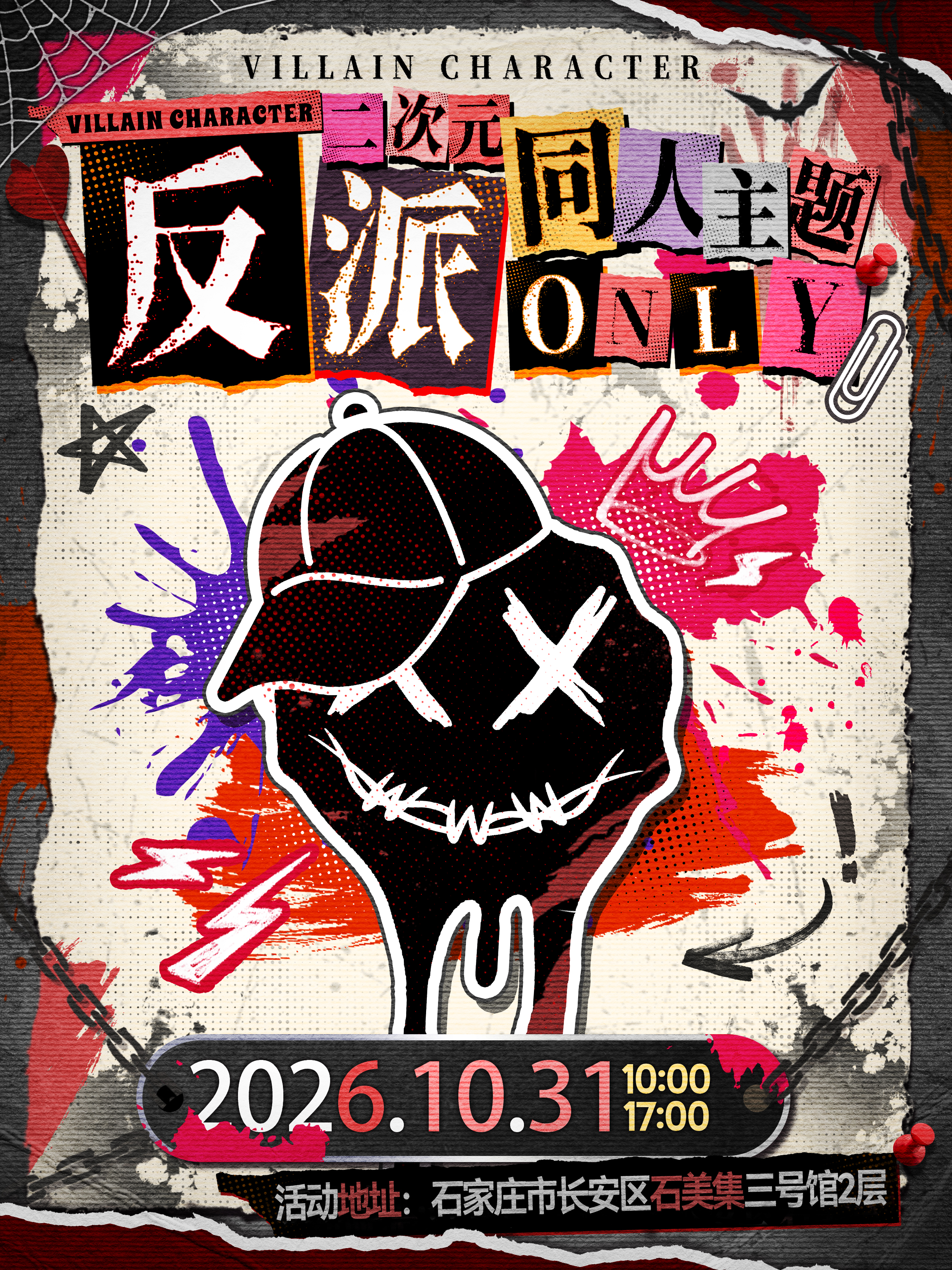 石家庄·二次元反派主题同人ONLY