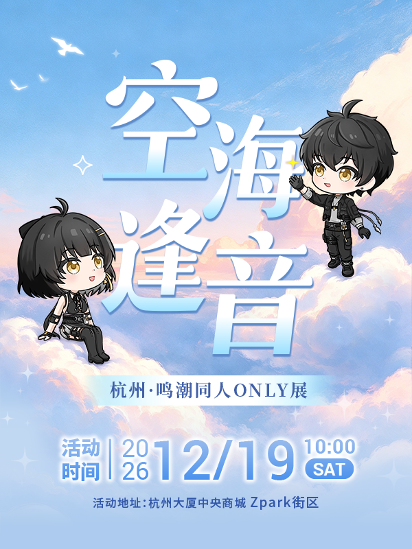 鸣潮同人ONLY展 · 空海逢音