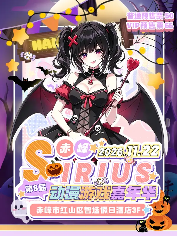 第八届Sirius动漫游戏嘉年华