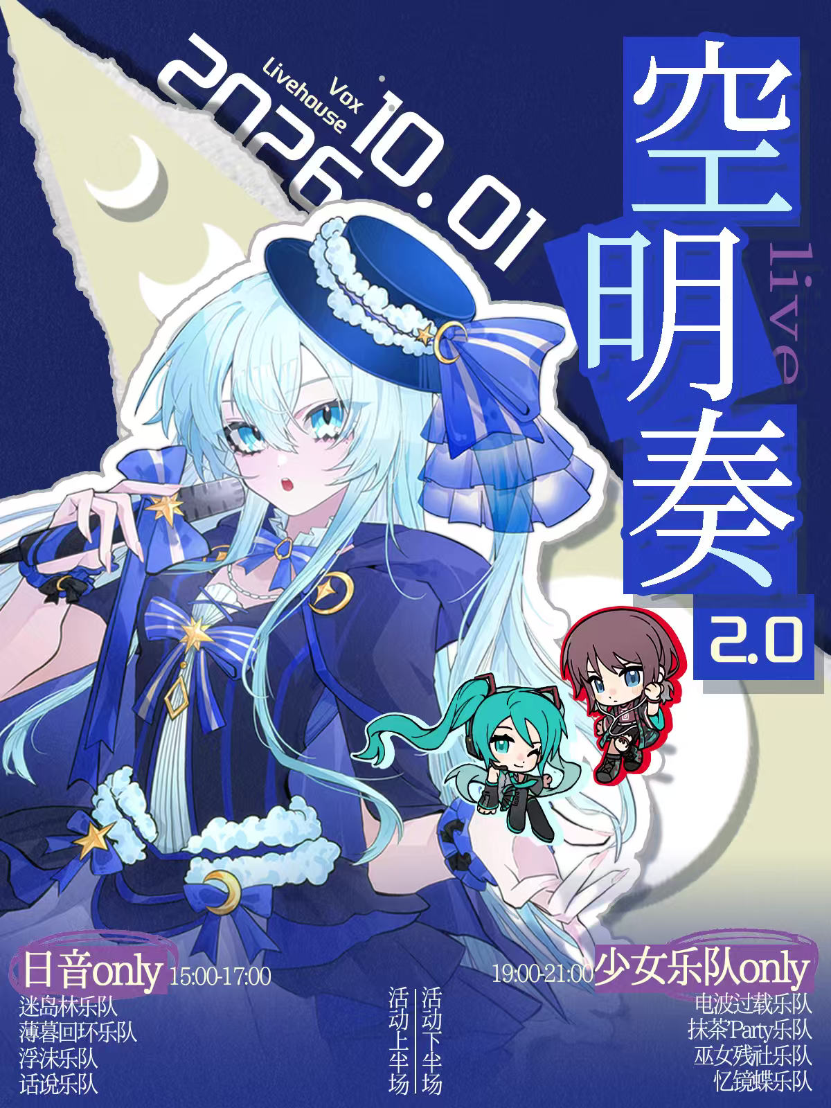 长沙·空明奏2.0——少女乐队only+日音同人only