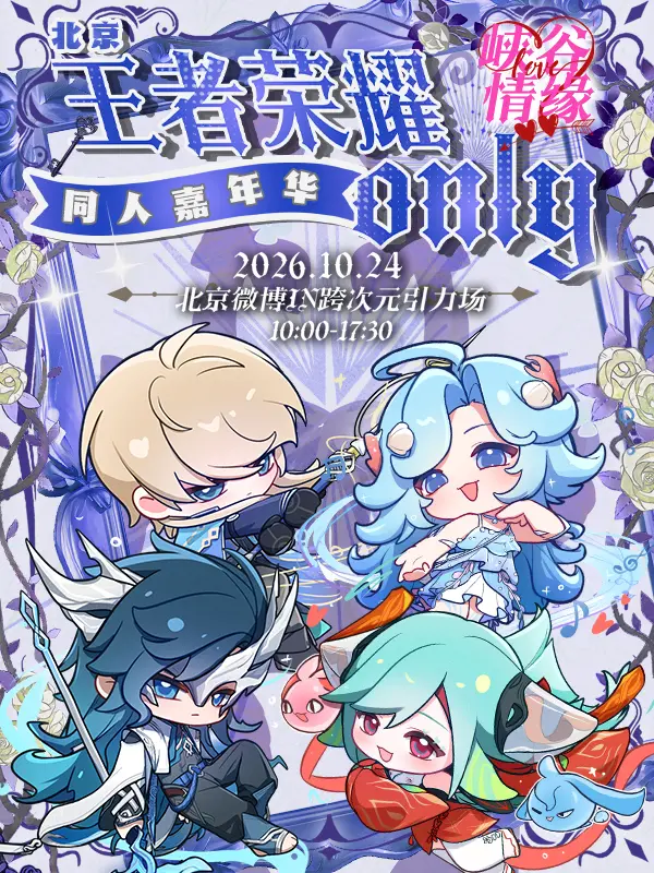 王者荣耀only同人嘉年华2.0