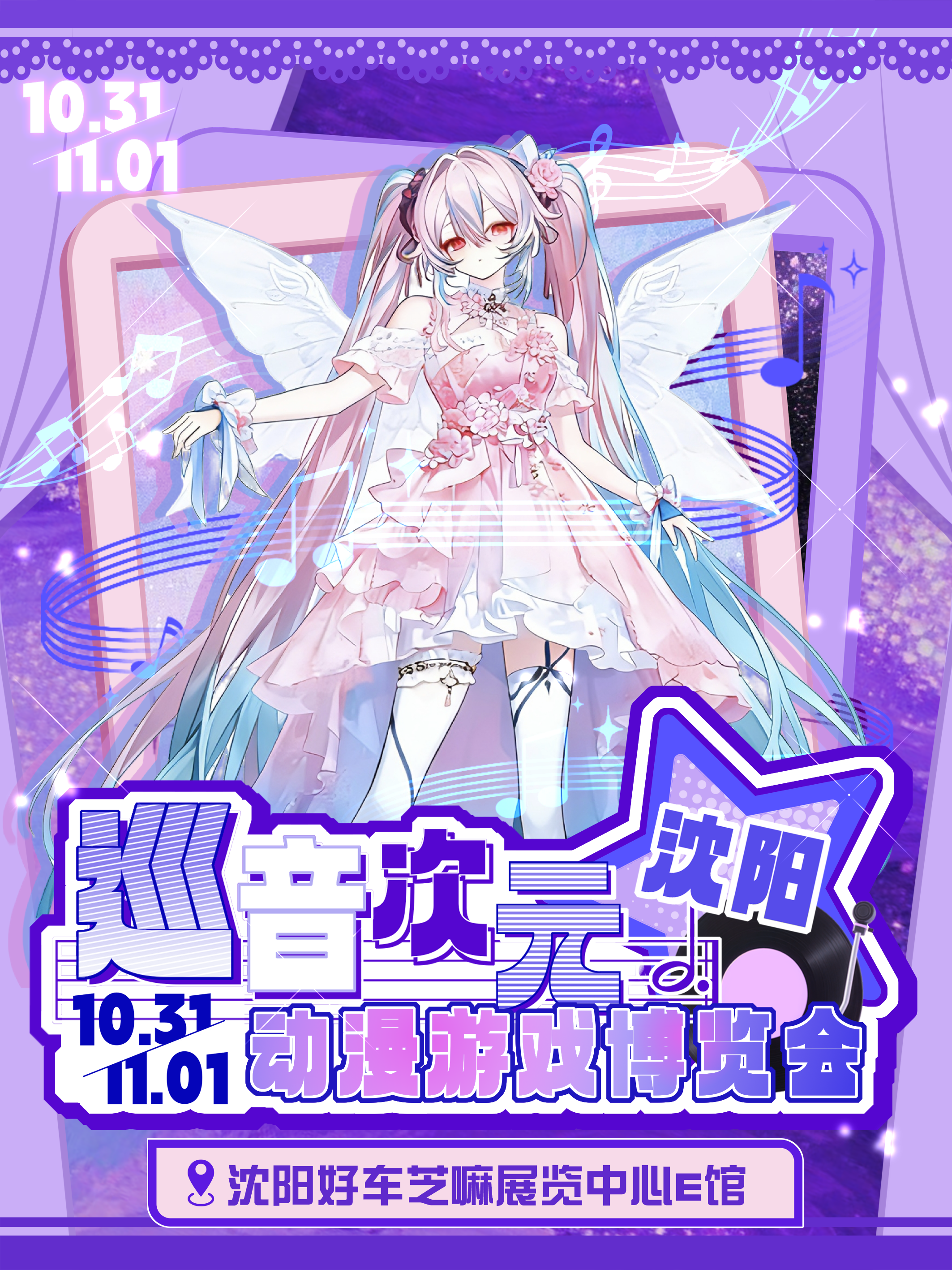 沈阳·巡音次元动漫游戏博览会