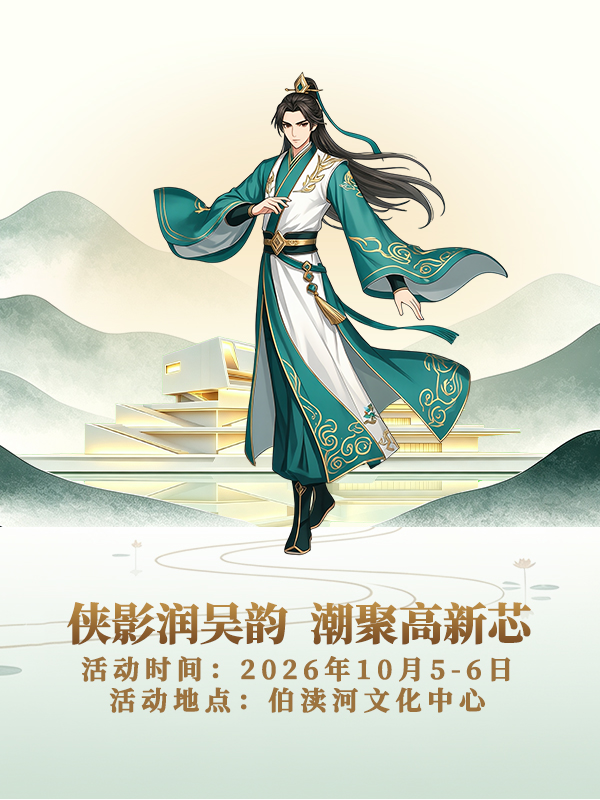 无锡·侠影国风次元季 1st——侠影润吴韵 潮聚高新芯