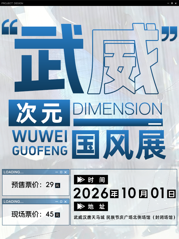 武威·第十二届次元国风展