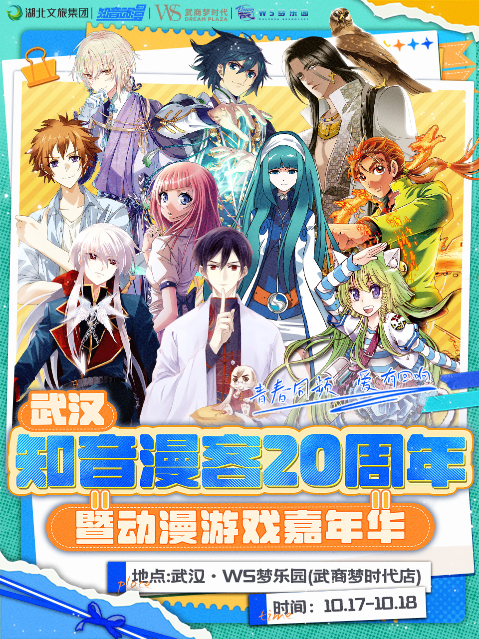 知音漫客20周年暨动漫游戏嘉年华&WS梦乐园