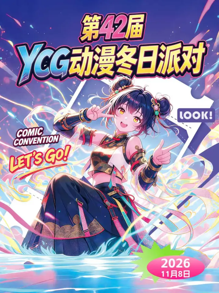 第42届YCG动漫冬日派对