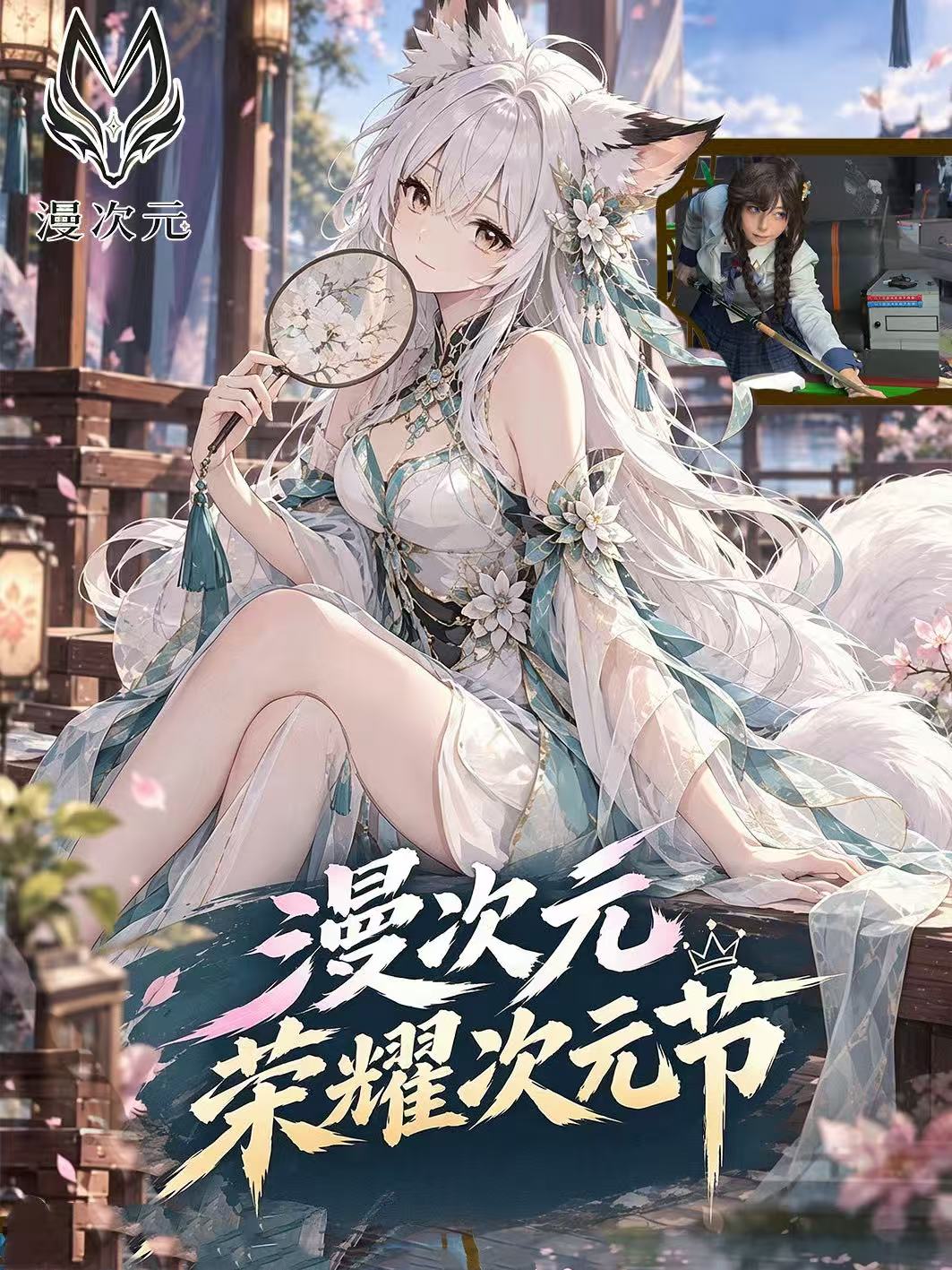 长春·漫次元荣耀次元节