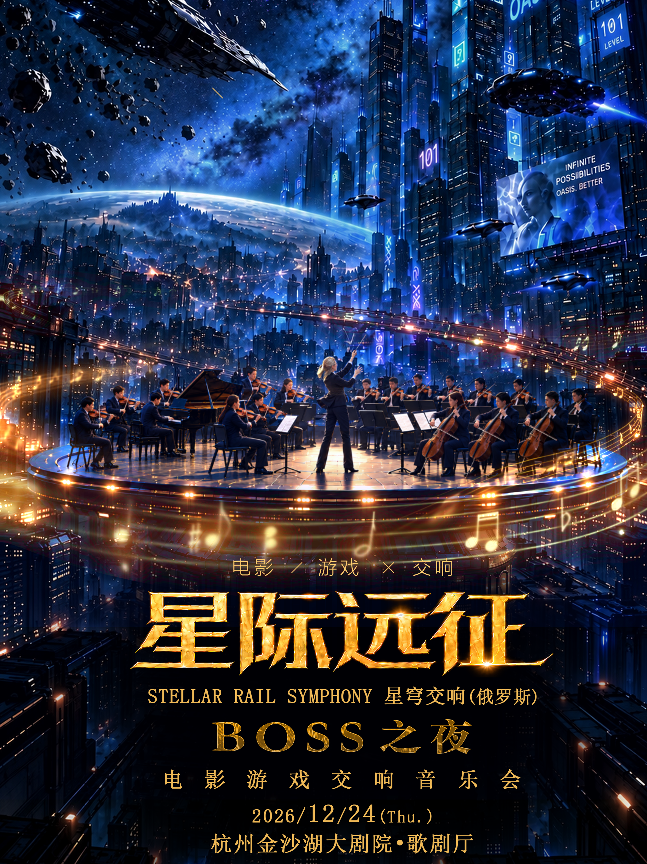杭州·星际BOSS远征之夜-电影游戏交响音乐会