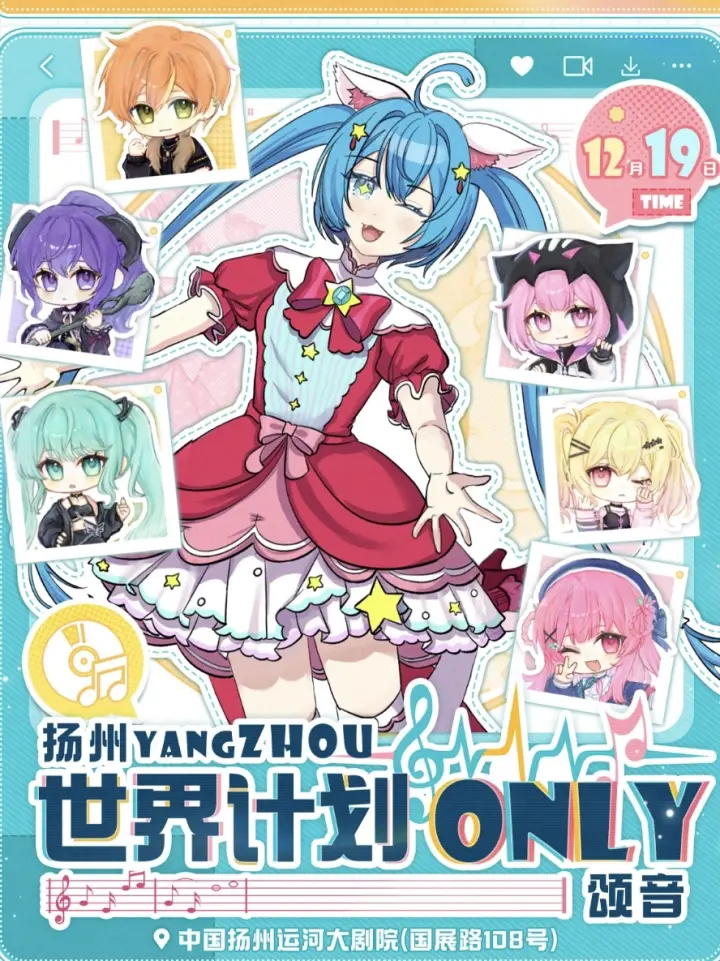 第二届颂音世界计划同人only