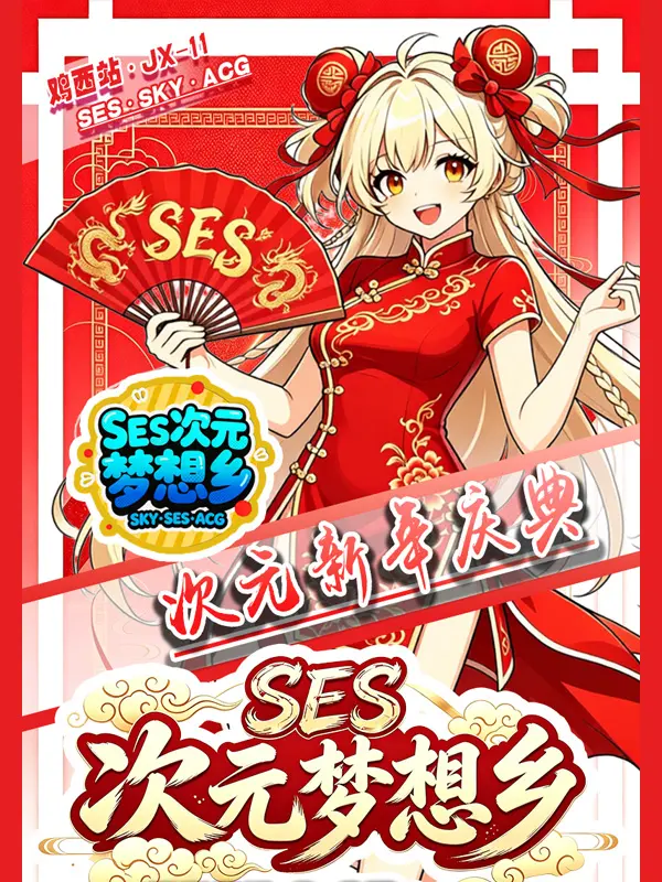 SES·JX-11·SES动漫游戏嘉年华