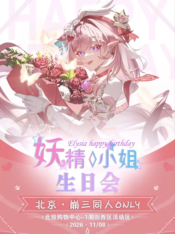 崩三同人ONLY2026妖精小姐生日会