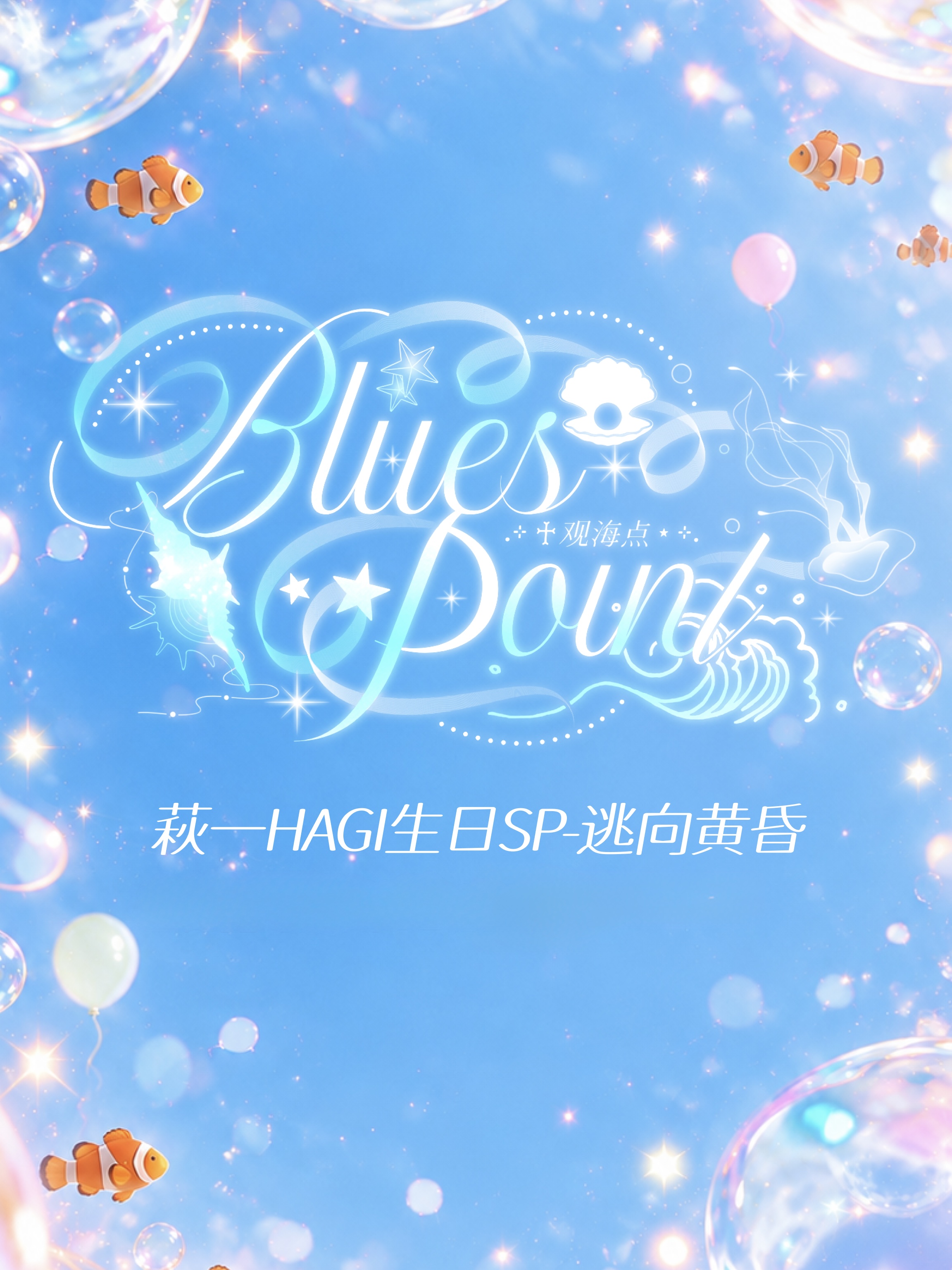 南京·发电·Blues Point Vol.1 萩一生日sp「逃向黄昏」地下偶像音乐节
