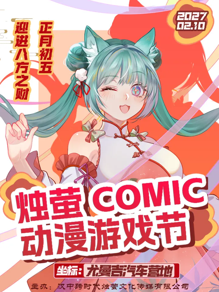 烛萤动漫游戏节
