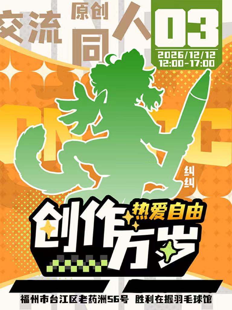福州·CNPC综合同人展03
