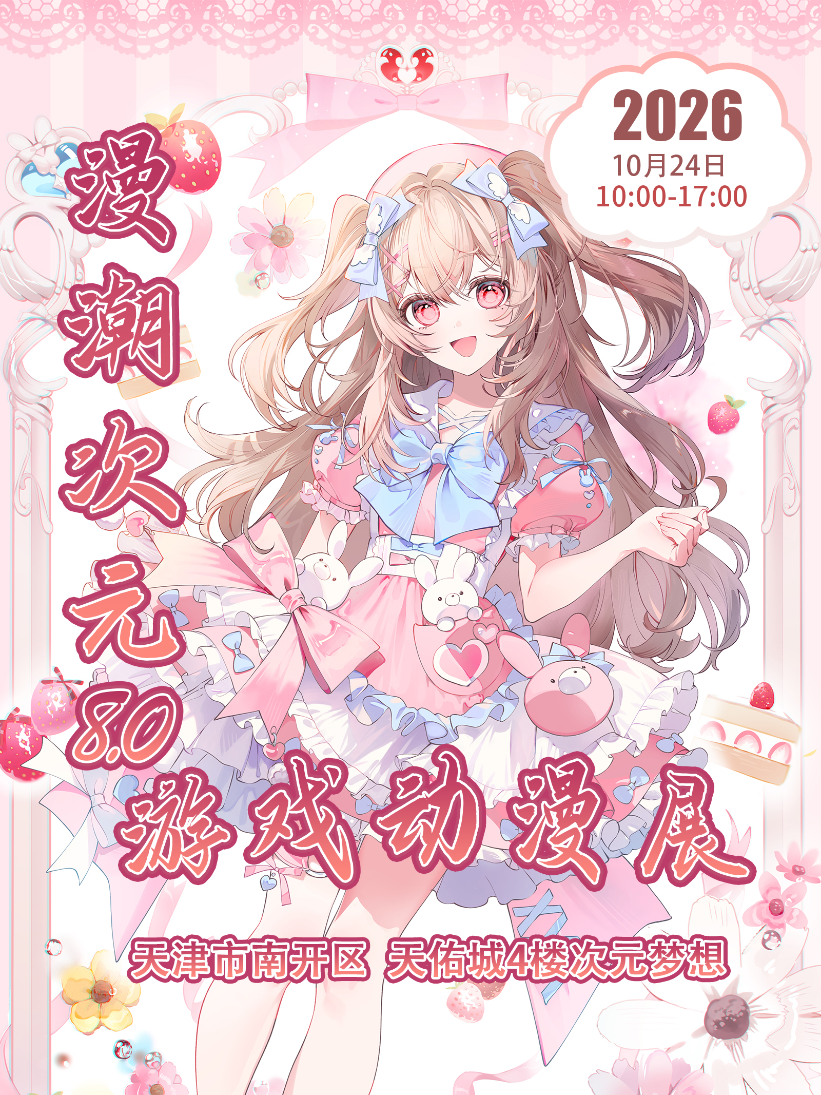 天津·漫潮次元游戏动漫展8.0