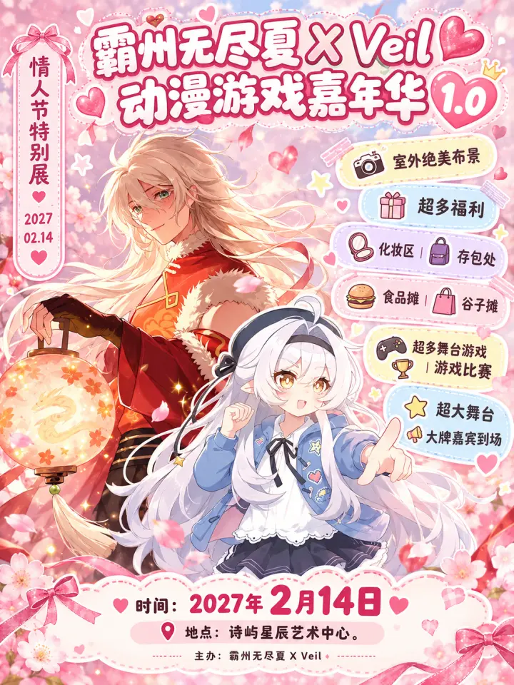 霸州无尽夏X Veil 动漫游戏嘉年华1.0 情人节特别展
