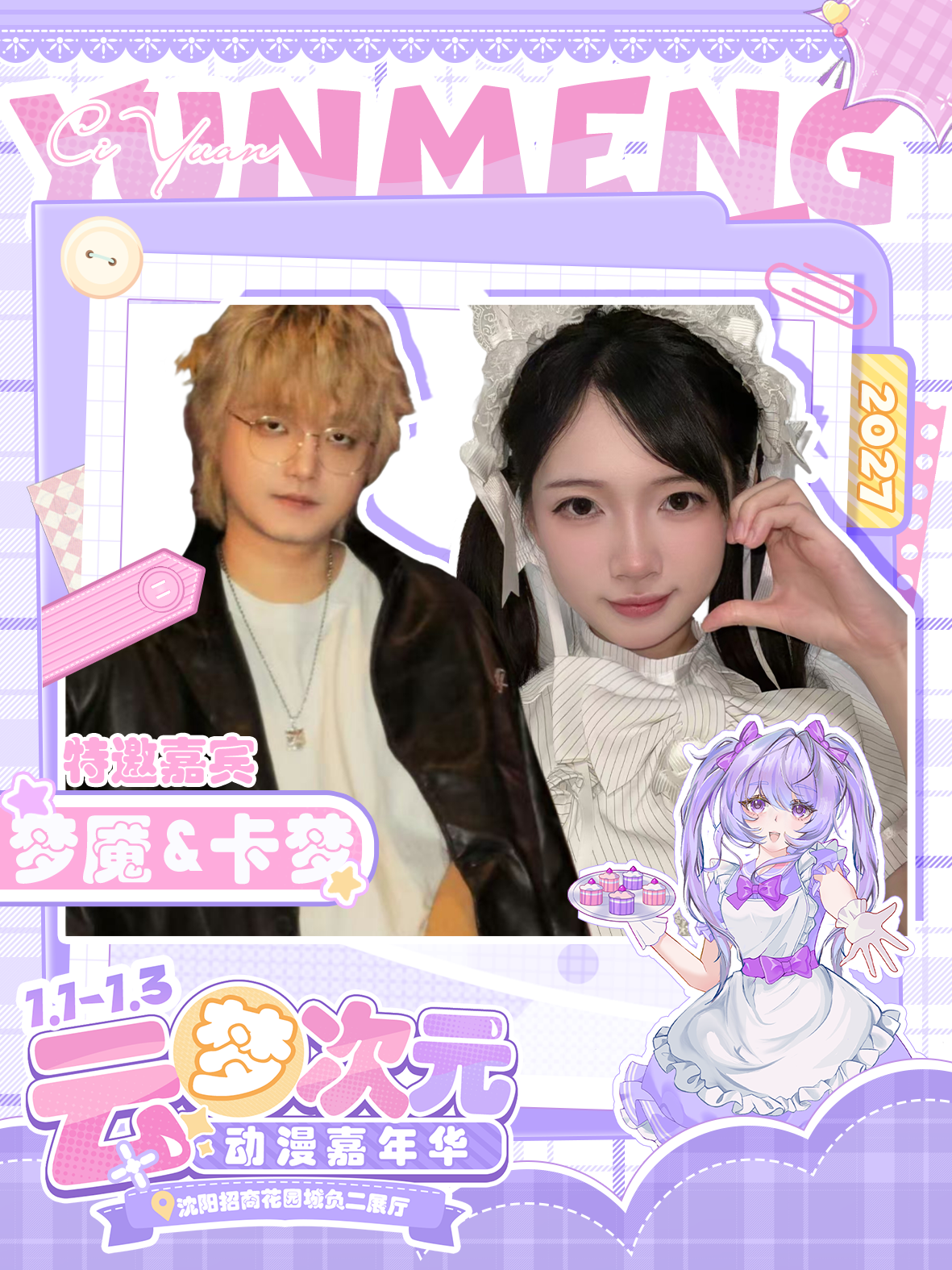 沈阳·云梦次元动漫嘉年华电竞嘉宾内场票-卡梦＆梦魇