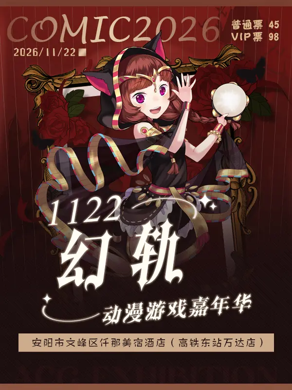 幻轨动漫游戏嘉年华