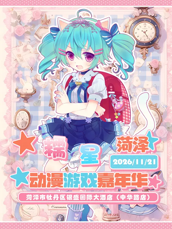 糯星动漫游戏嘉年华