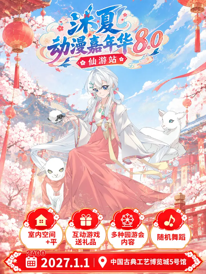 第八届沐夏动漫嘉年华