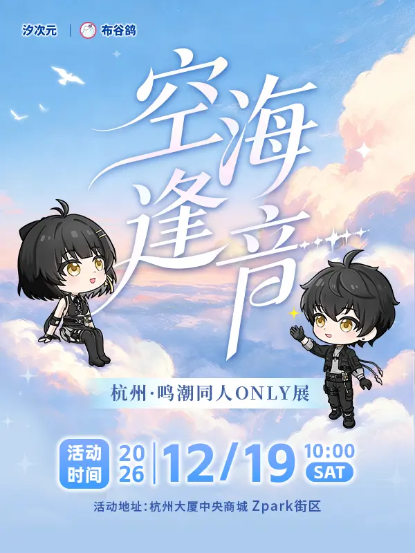 鸣潮同人ONLY展 · 空海逢音