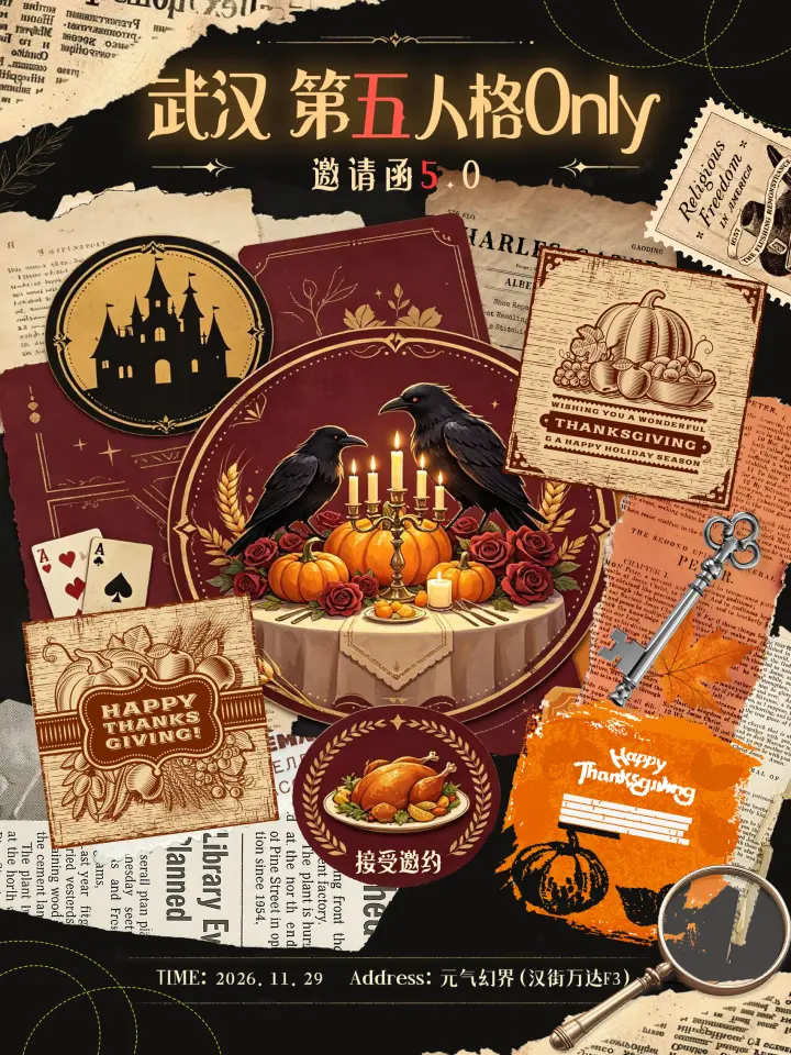第五人格同人ONLY邀请函5.0