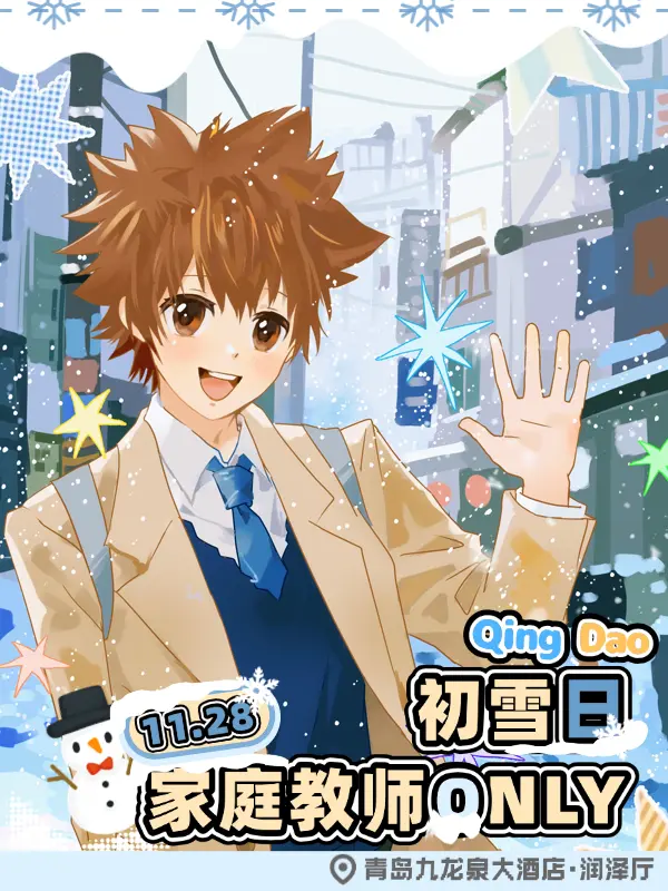 家庭教师reborn 同人olny4.0-初雪日