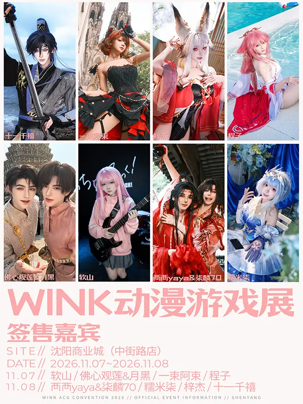WINK动漫游戏展