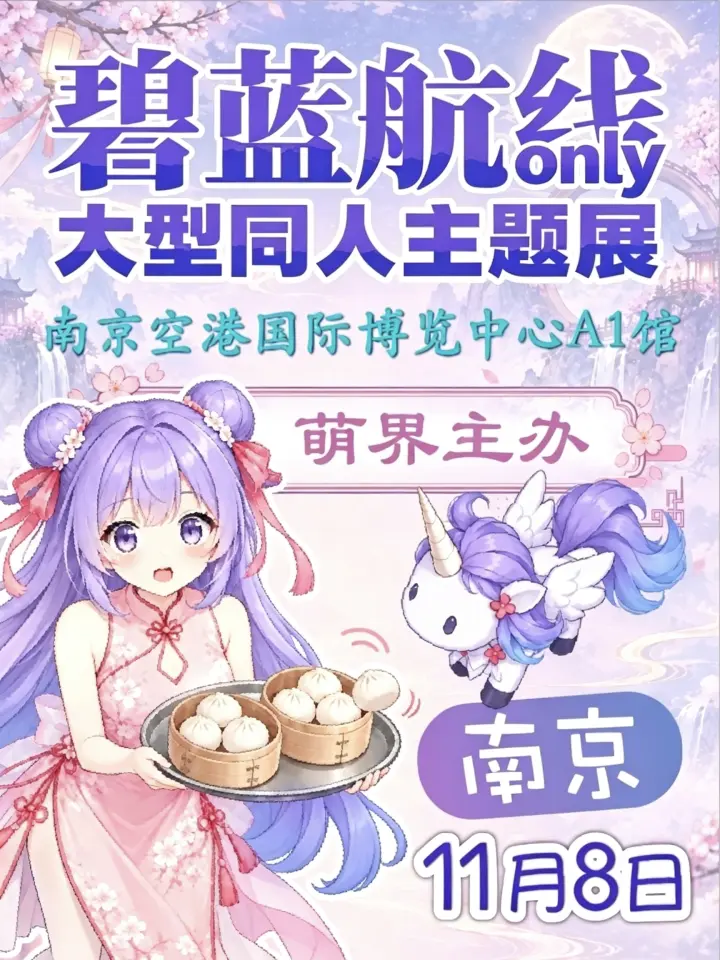 碧蓝航线only大型同人主题展