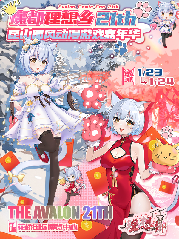 昆山·第二十一届魔都理想乡动漫游戏博览会-“次元迎新年”