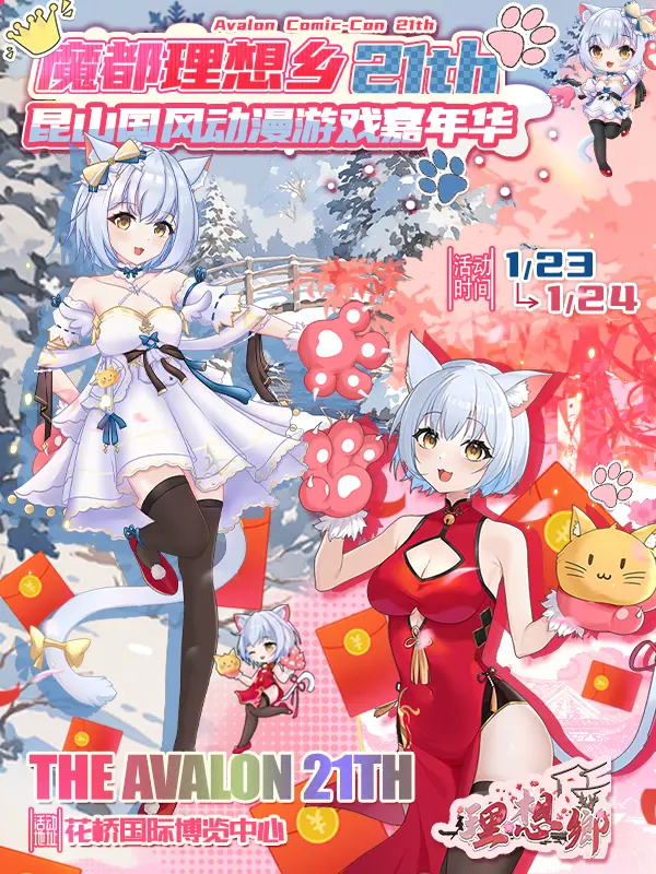 第二十一届魔都理想乡动漫游戏博览会-“次元迎新年”