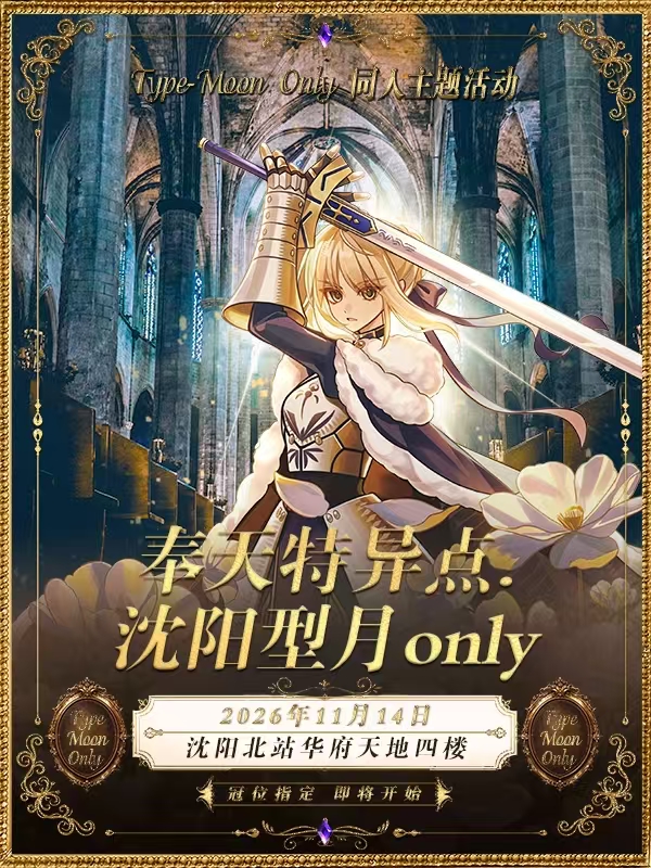 沈阳·奉天特异点—型月同人only