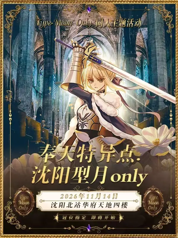 奉天特异点—型月同人only