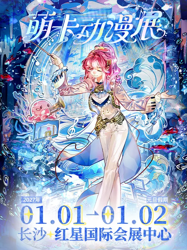 第56届萌卡动漫展
