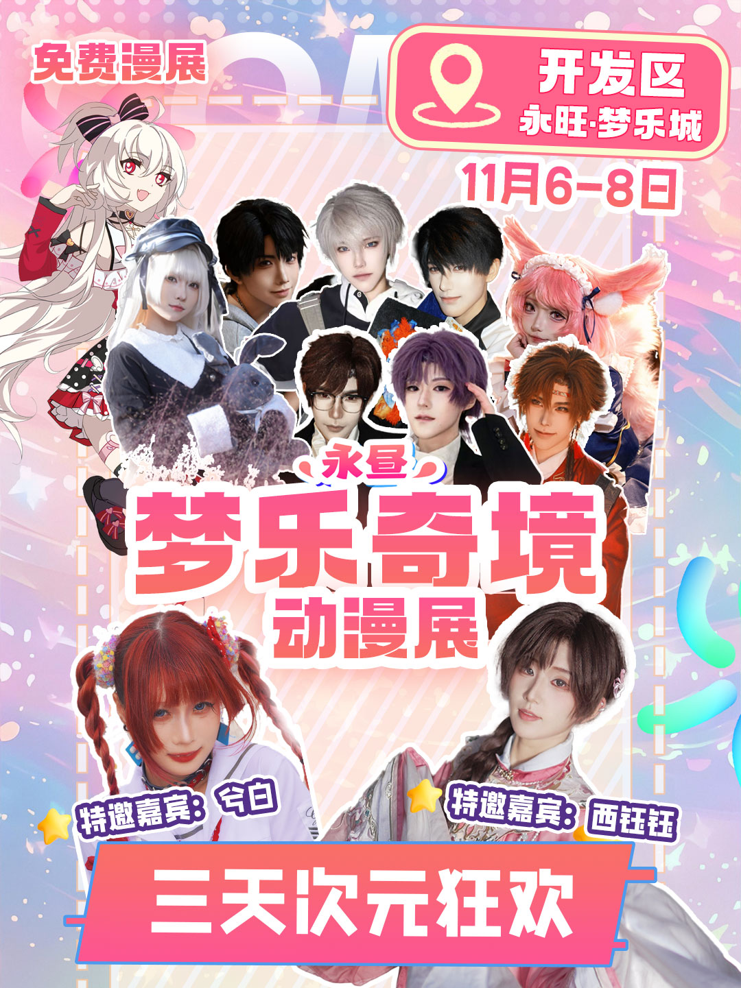 【免费活动】烟台·开发区永旺·永昼梦乐奇境动漫展(内容更新)