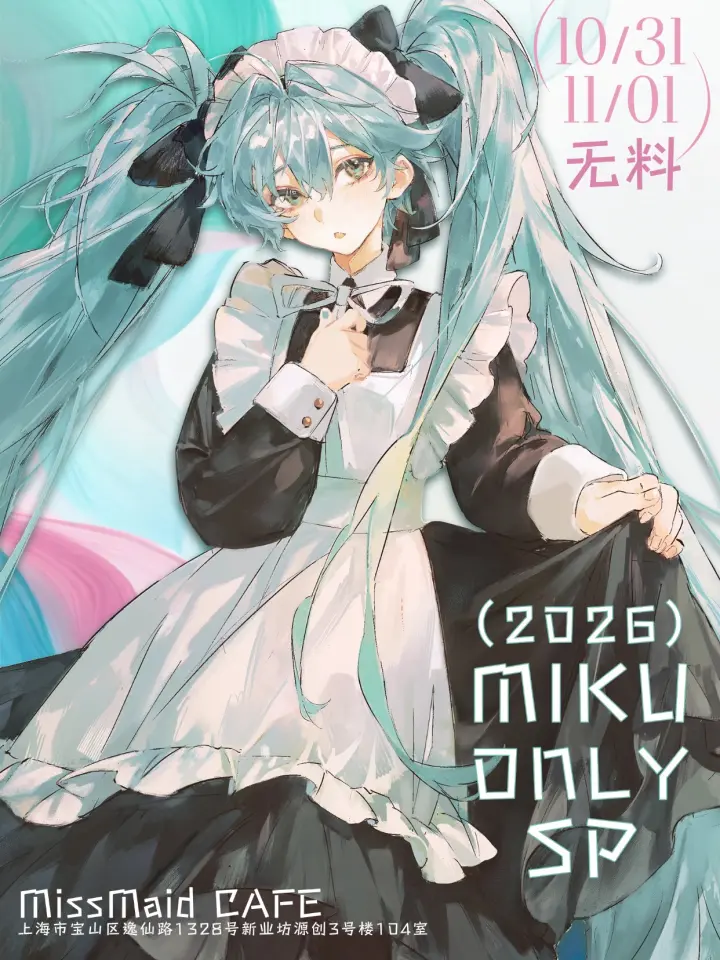 2026初音同人ONLY特别场SP