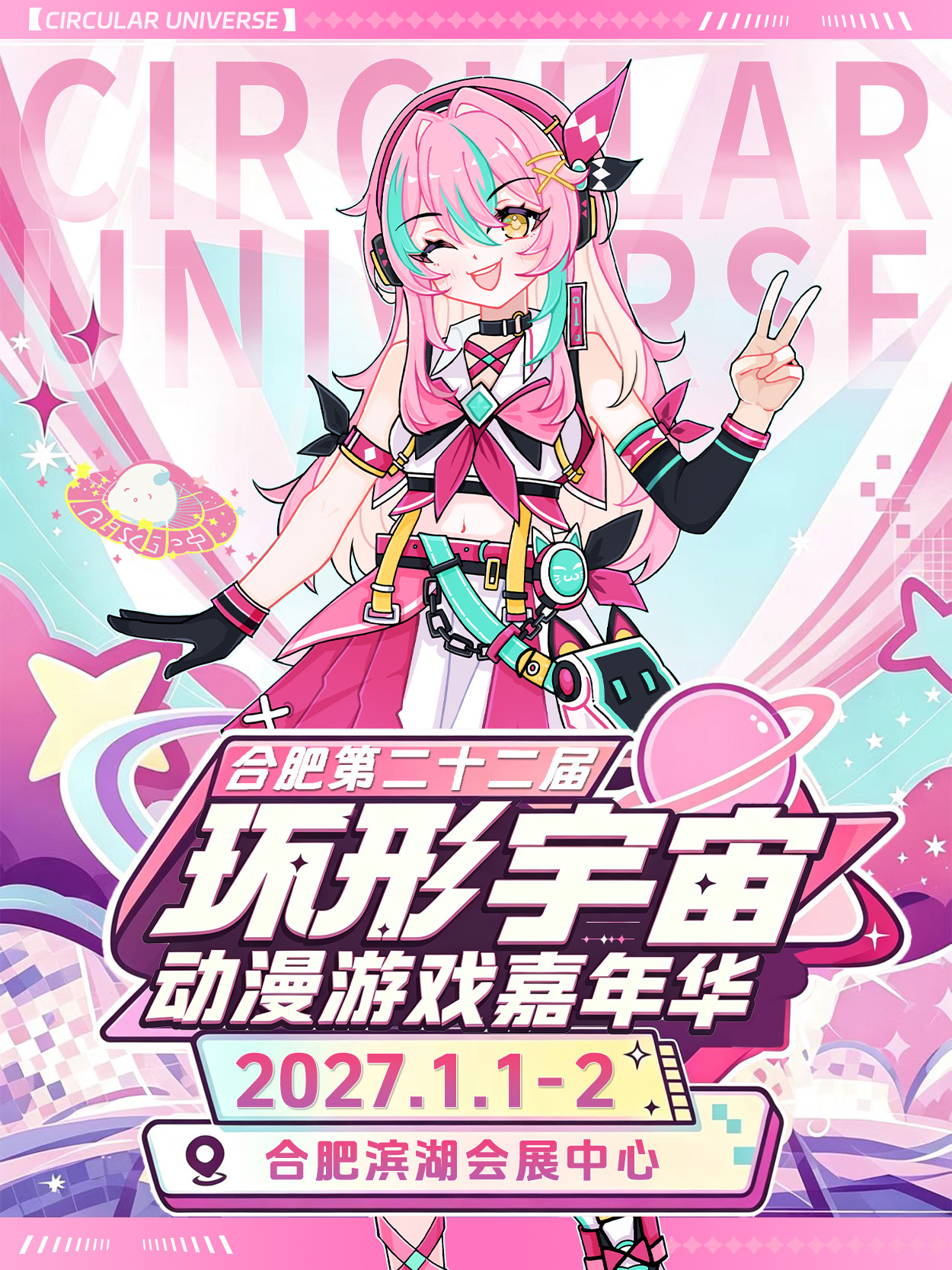 合肥·第二十二届环形宇宙动漫游戏嘉年华